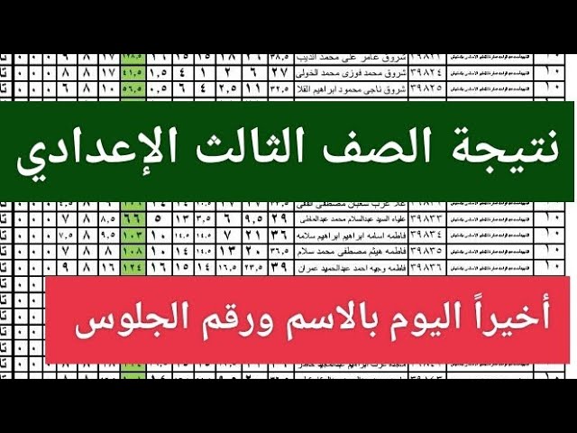 رابط شغال.. نتيجه الشهاده الاعداديه الترم الأول الصف الثالث الاعدادي 2026 في جميع المحافظات.. النتيجة بين يديك