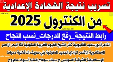 النتيجة بين يديك.. النتيجة الرسمية للصف الثالث الإعدادي 2026 في الشرقية الا بالاسم فقط.. من هنا