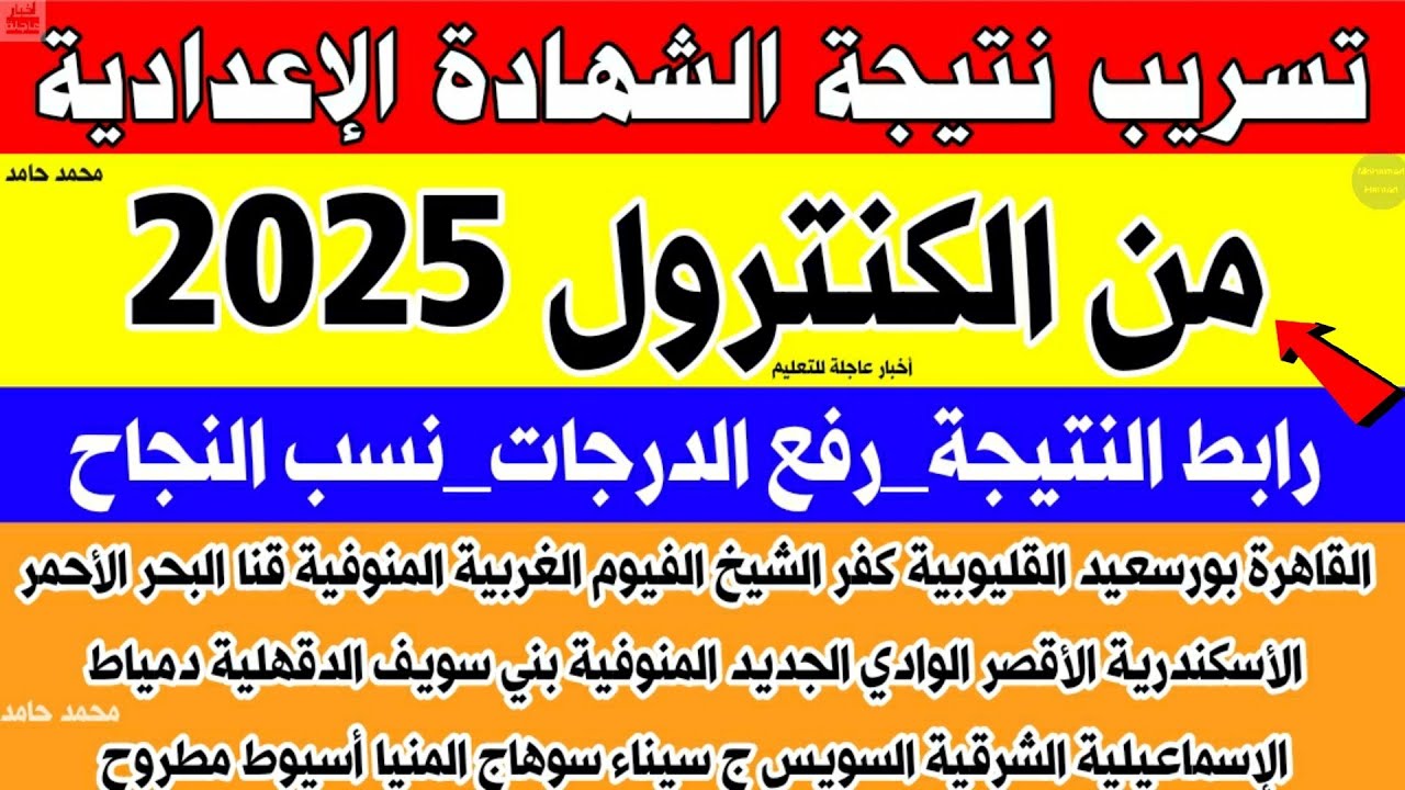 النتيجة بين يديك.. النتيجة الرسمية للصف الثالث الإعدادي 2026 في الشرقية الا بالاسم فقط.. من هنا