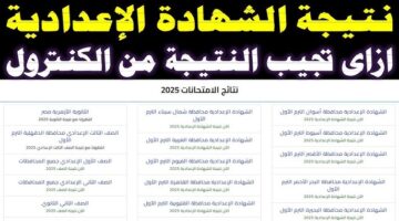 استعلام سريع.. رابط نتيجة الشهادة الاعدادية محافظة البحر الاحمر الترم الاول 2026 برقم الجلوس