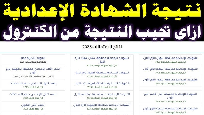 استعلام سريع.. رابط نتيجة الشهادة الاعدادية محافظة البحر الاحمر الترم الاول 2026 برقم الجلوس