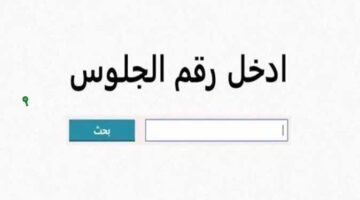 بداية ظهور النتيجة اللي الكل مستنيها دلوقتي.. نتيجة الشهادة الاعدادية محافظة قنا 2026 الترم الاول كاملة ورابط الاستعلام الرسمي خطوة بخطوة
