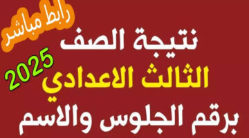 محافظة قنا ظهرت.. ظهور نتيجة الشهادة الإعدادية برقم الجلوس والإسم ونسبة النجاح الرسمية
