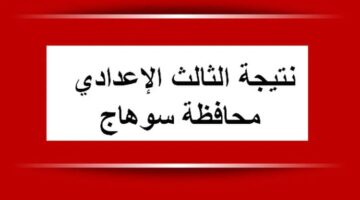 هسة ظهرت.. نتيجة الشهادة الإعدادية سوهاج 2026.. الاستعلام الالكتروني بدون أي أخطاء أو تأخير