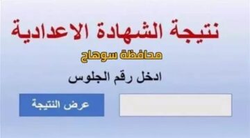 نسبة نجاح عالية.. ظهور نتيجة الشهادة الاعدادية محافظة سوهاج.. استعلم بالاسم ورقم الجلوس خطوة خطوة فور اعتمادها رسمي