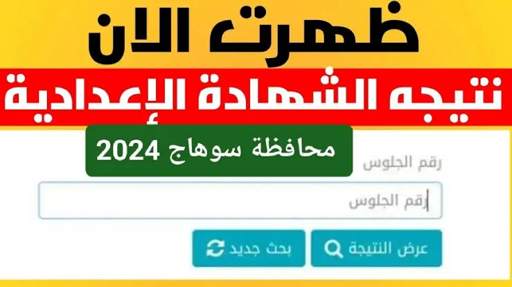 مجموك كم بالمية.. ظهرت نتيجة الشهادة الإعدادية سوهاج 2026.. اعرف درجاتك كاملة فور اعتمادها واعرف ترتيبك بين زملائك بسهولة