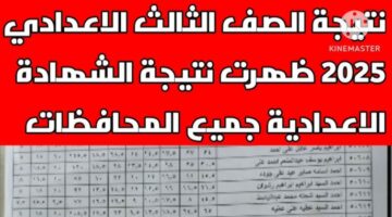النتيجة ظهرت.. رابط نتيجة الشهادة الإعدادية في الفيوم 2026 برقم الجلوس فقط.. بالمواد ودرجاتها