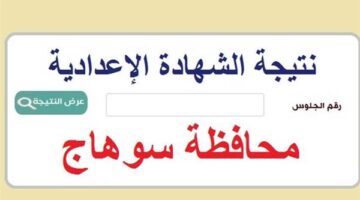 شوف درجتك حالا ظهرت.. ظهور نتيجة الشهادة الاعدادية محافظة سوهاج اليوم.. تعرف علي نسب النجاح وتوزيع الدرجات