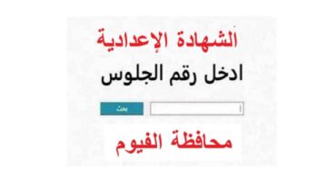 لحظة ظهور النتيجة.. نتيجة الشهادة الإعدادية محافظة الفيوم 2026 الترم الاول تعرف على ترتيبك ونسبة النجاح