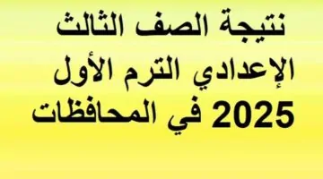 الف مبروك.. نتيجة الشهادة الإعدادية بالمنوفية 2026 بالاسم ورقم الجلوس.. قبل أي حد