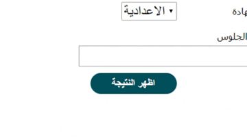 النتيجة النهائية ظهرت رسميًا.. اعرف درجاتك في الصف الثالث الإعدادي محافظة الاسماعيلية.. قبل أي حد