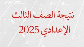 فرحة عارمة.. نتيجة الصف الثالث الاعدادي محافظة الاسماعيليه تشتعل بحثا.. الرابط الرسمي هنا