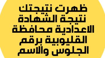 لحظة الإعلان وصلت.. نتيجة الصف الثالث الإعدادي بالقليوبية 2026.. متاحة الآن
