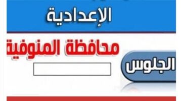 رابط مباشر.. نتيجة الإعدادية بالمنوفية 2026 بالاسم أو رقم الجلوس.. بسهولة وبسرعة شوف درجاتك
