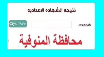 لا تفوت.. اعرف درجاتك في الشهادة الإعدادية بالمنوفية 2026.. قبل أي حد