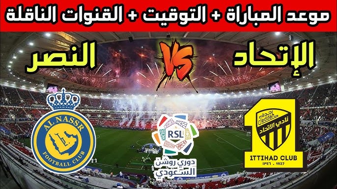 الان مباراة LIVE Al nasr vs Al-Ittihad.. مباراة النصر والاتحاد بجودة عالية.. المنافسة تشتعل
