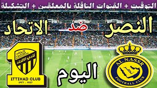اتفرج حالًا Al nasr vs Al-Ittihad.. مباراة النصر والاتحاد عرض مباشر بجودة عالية