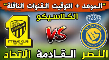 Al nasr vs Al-Ittihad مباشر لحظة بلحظة.. متابعة مباراة النصر والاتحاد الآن