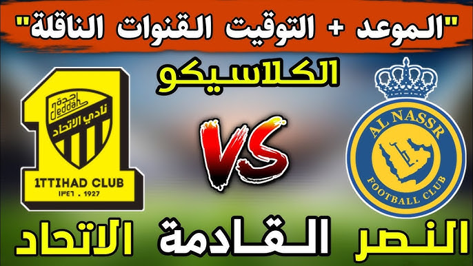 Al nasr vs Al-Ittihad مباشر لحظة بلحظة.. متابعة مباراة النصر والاتحاد الآن