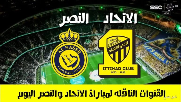 مواجهة نارية Al nasr vs Al-Ittihad.. عرض مباشر لمباراة النصر والاتحاد عبر ثمانية للشوط الاول