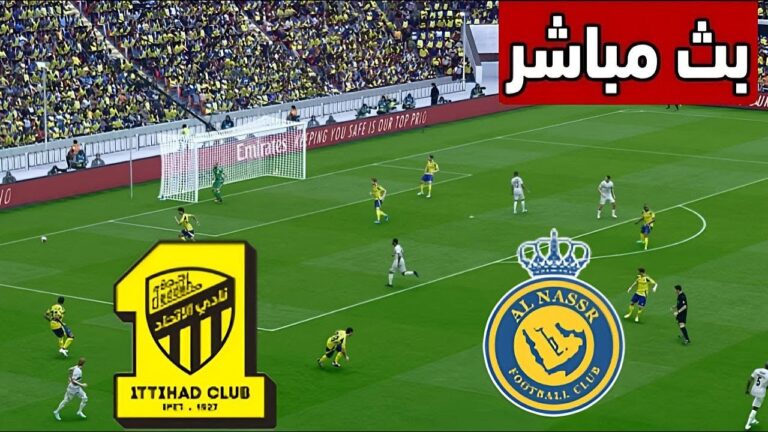 الان ماتش Al nasr vs Al-Ittihad.. بجودة عالية مباراة النصر والاتحاد مباشر عبر ثمانية.. شوط اول ناري