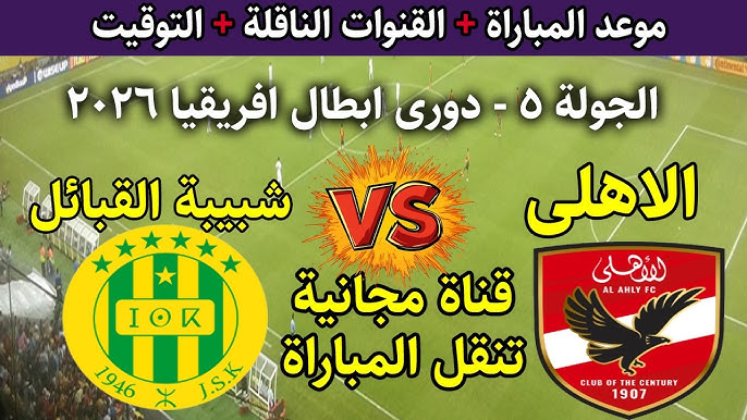 نقل حي لحظة بلحظة.. مباراة الاهلي وشبيبة القبائل مباشر على بين سبورت.. قمة كروية قوية