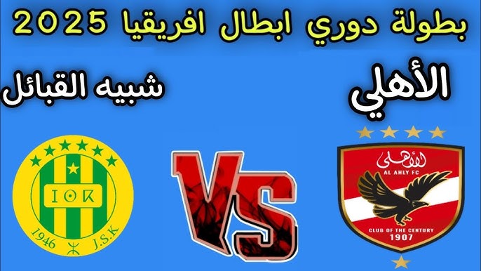 الان لحظة بلحظة.. مباراة الاهلي وشبيبة القبائل الان في دوري الأبطال مباشر على بين سبورت.. صدام ناري