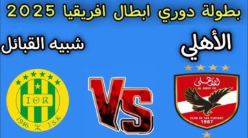 متابعة فورية.. مواجهة Al Ahly vs JS Kabylie.. دوري الأبطال على بين سبورت.. إثارة مستمرة