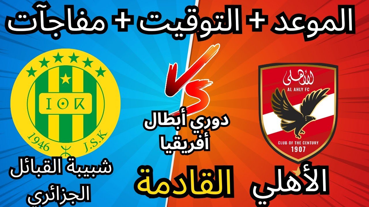 نقل مباشر.. Al Ahly vs JS Kabylie في دوري الأبطال.. قمة نارية تتصدر الأحداث