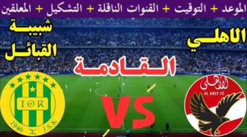 LIVE لحظة بلحظة.. Al Ahly vs JS Kabylie.. قمة نارية تشعل حماس الجماهير في الشوط الأول