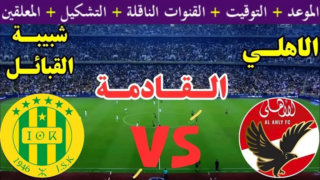 LIVE لحظة بلحظة.. Al Ahly vs JS Kabylie.. قمة نارية تشعل حماس الجماهير في الشوط الأول