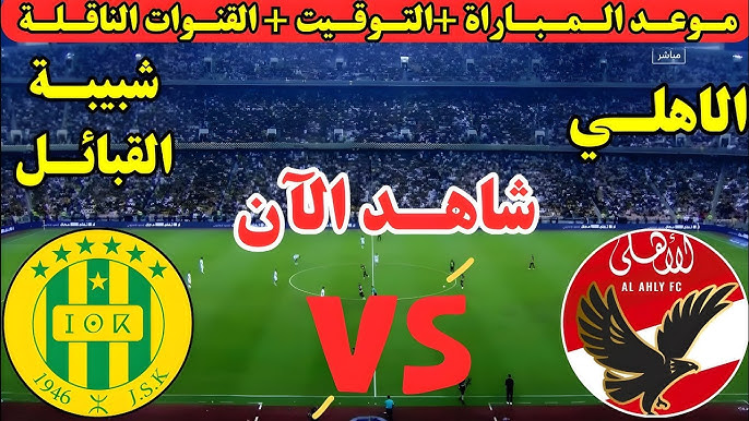 متابعة حصرية.. Al Ahly vs JS Kabylie في دوري الأبطال على بين سبورت.. قمة إفريقية نارية