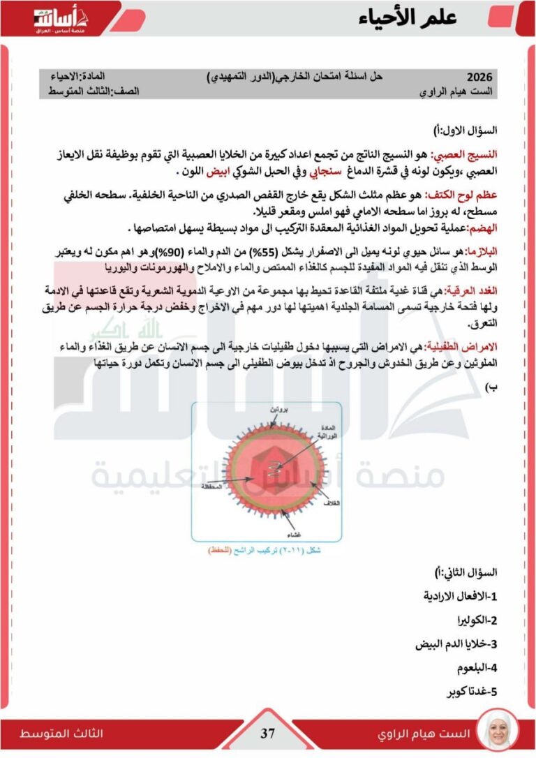اعرف هسه.. اسئلة الاحياء الثالث متوسط تمهيدي 2026 والإجابة وأهم التفاصيل الهامة