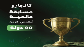 Kangaroo Math Competition... رابط وخطوات الاشتراك في مسابقة كانجارو العالمية للرياضيات