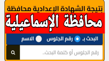 بالاسم ورقم الجلوس.. نتيجة الشهادة الإعدادية 2026 محافظة الاسماعيلية الترم الاول بعد اعتمادها 