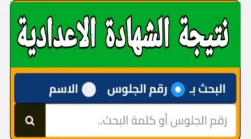 نتيجة 3 اعدادي.. رابط نتيجة الشهادة الإعدادية 2026 محافظة الإسماعيلية