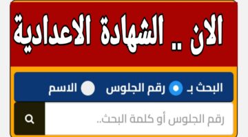 "رابط استعلام متوفر الان".. نتيجة الشهادة الإعدادية 2026 في محافظة أسيوط الترم الاول 