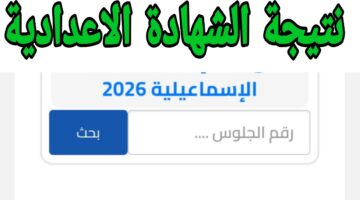 رابط نتيجة الشهادة الإعدادية 2026 محافظة قنا برقم الجلوس الترم الاول 