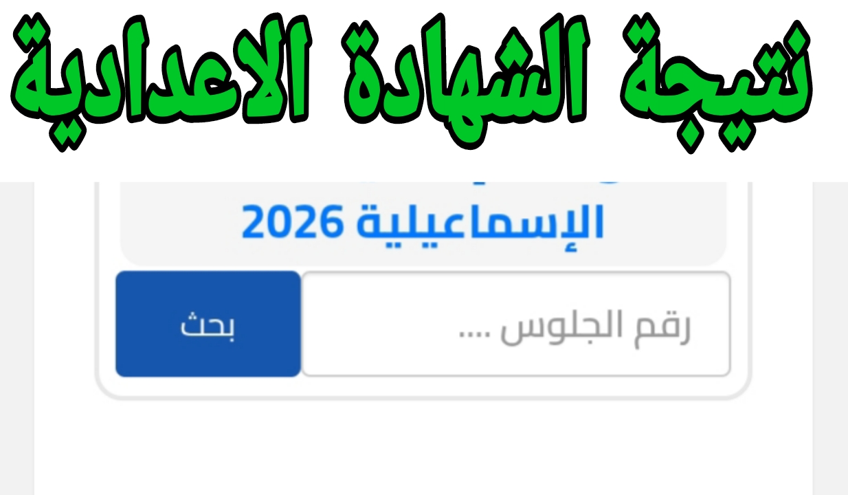لينك شغال طلقة.. رابط نتيجة الصف الثالث الإعدادي محافظة الإسماعيلية 2026