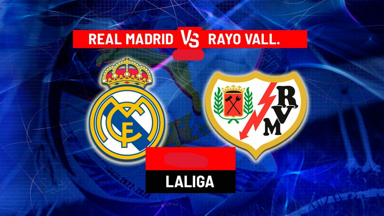 Real Madrid vs Rayo Vallecano.. القنوات الناقلة لمباراة ريال مدريد ورايو فاليكانو اليوم في الدوري الإسباني