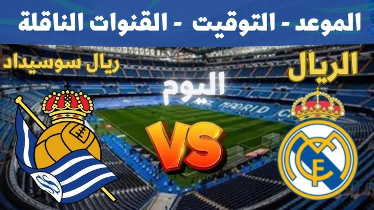 Real Madrid vs Real Sociedad | أبرز التفاصيل عن معلق مباراة ريال مدريد وريال سوسيداد وموعد اللقاء