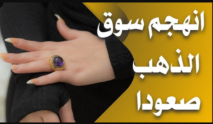 “صـــدمة للكل” سعر مثقال الذهب اليوم في العراق عيار 21 الاثنين وصل كــام.. شكــد وصل هسـه