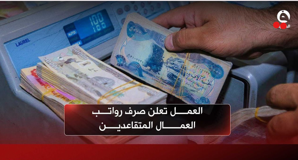 “نقـص السيـولة” اعـرف هل نزلت رواتب المتقاعدين اليوم شهر شباط 2026.. المالية توضح الأمر وموعـد الصـرف