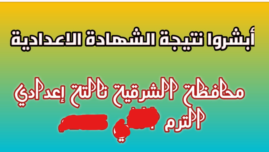 إعلان نتيجة الشهادة الإعدادية محافظة الشرقية 2026 بنسبة نجاح 70% من موقع الــوزارة.. طلع كل الدرجــات الان بالاسم