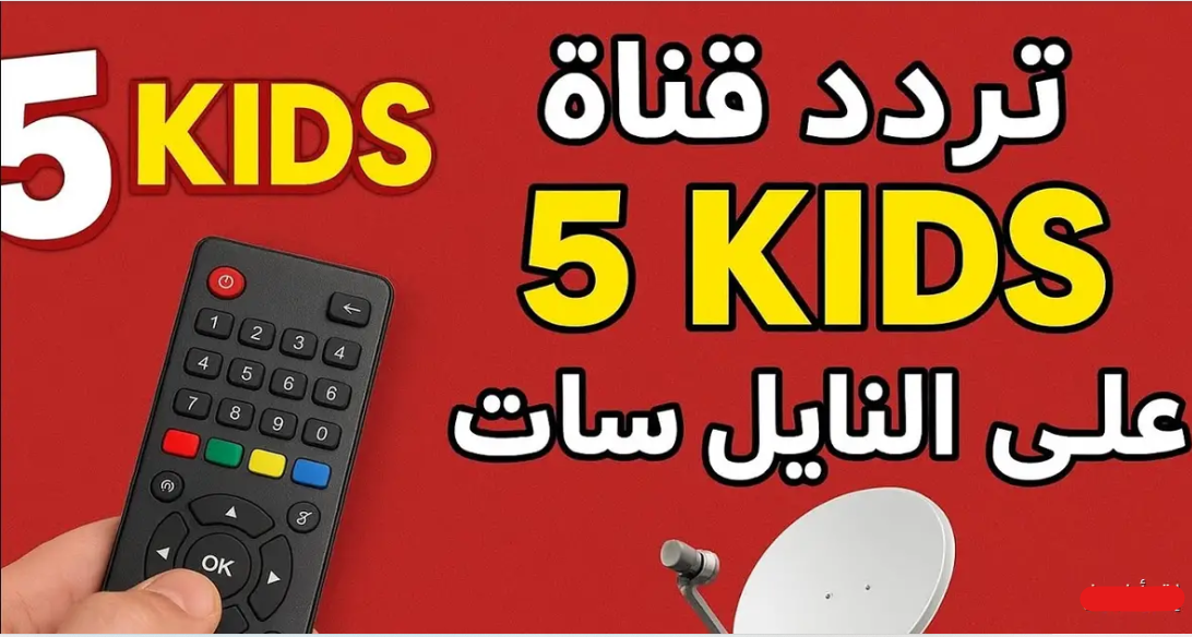 تردد قناة 5 كيدز 2026 لمتابعة كرتون رمضان للاطفــال بدون اعلانات مزعجة.. 5 kids تحلق