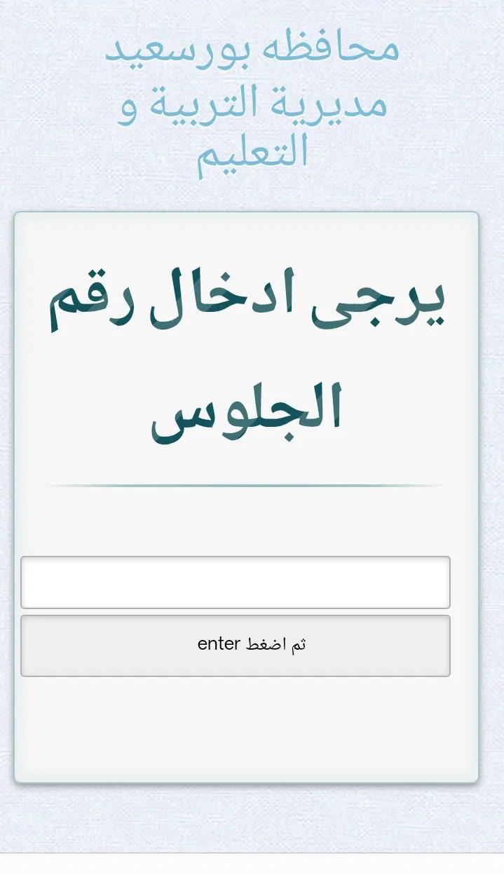 استخراجها دلوقتي... نتيجة الصف الثالث الإعدادي ببورسعيد 2026 برقم الجلوس الفصل الدراسي <a href=