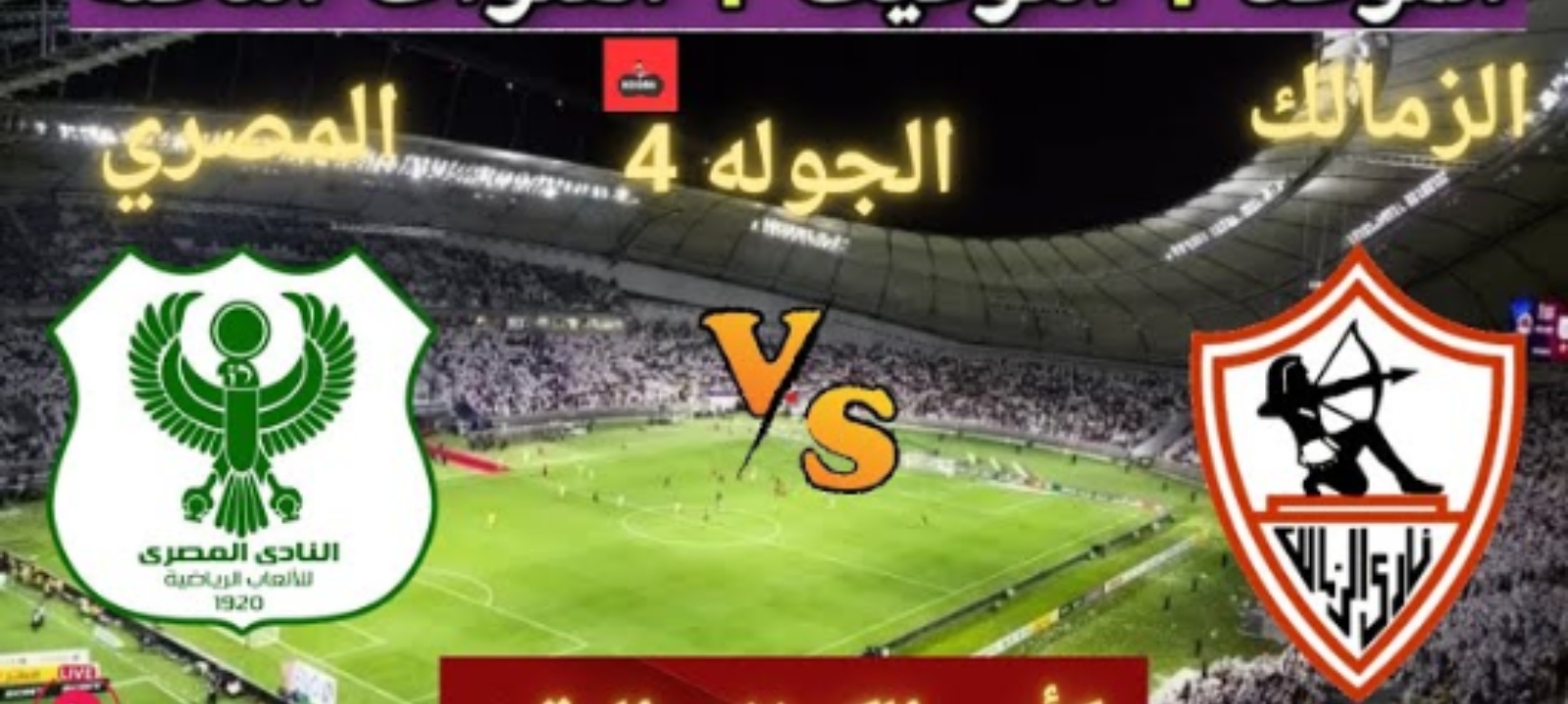 تابع ماتش حلو.. مباراة الزمالك والمصري البورسعيدي في الكونفدرالية الإفريقية 2026 على قناة مفتوحة من البيت