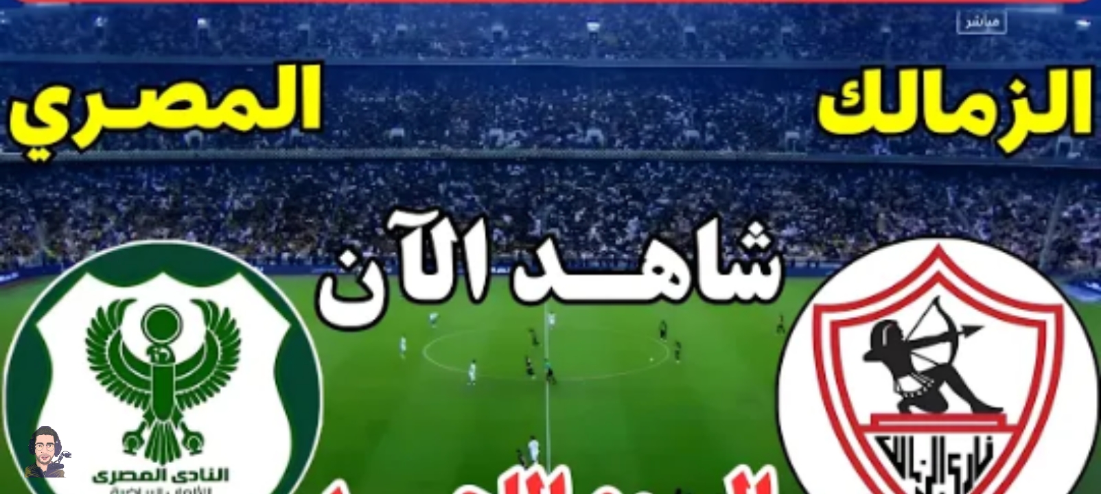 تابع ماتش حلو.. مباراة الزمالك والمصري البورسعيدي في الكونفدرالية الإفريقية 2026 على قناة مفتوحة من البيت