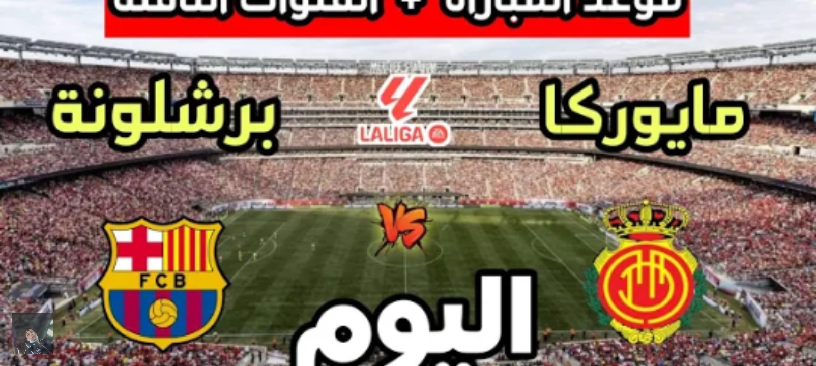 القنوات الناقلة لمباراة برشلونة وريال مايوركا اليوم في الدوري الإسباني وموعد اللقاء والتشكيل المتوقع