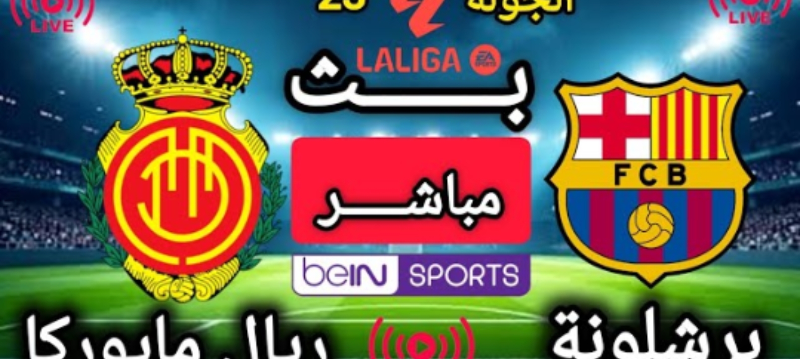 القنوات الناقلة لمباراة برشلونة وريال مايوركا اليوم في الدوري الإسباني وموعد اللقاء والتشكيل المتوقع